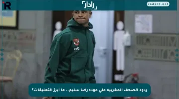 ردود الصحف المغربية على عودة رضا سليم.. ما أبرز التعليقات؟